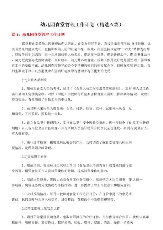 幼儿园食堂管理工作计划