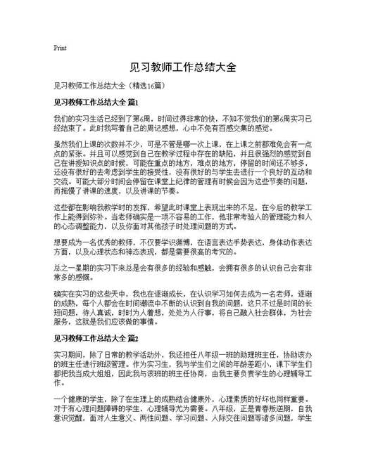 见习教师工作总结大全