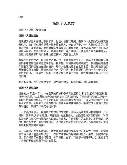 简短个人总结