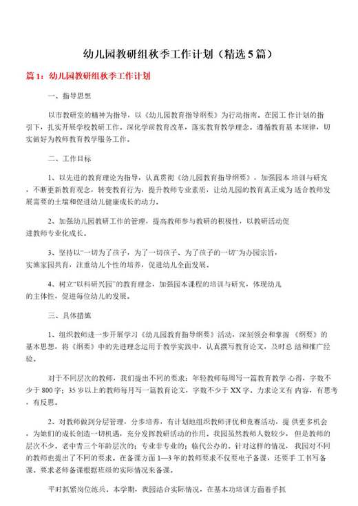 幼儿园教研组秋季工作计划