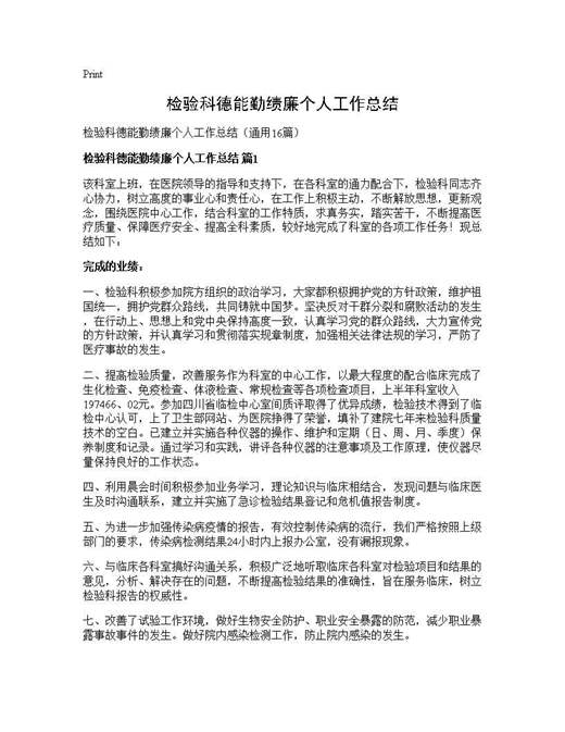 检验科德能勤绩廉个人工作总结