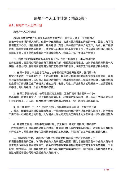 房地产个人工作计划