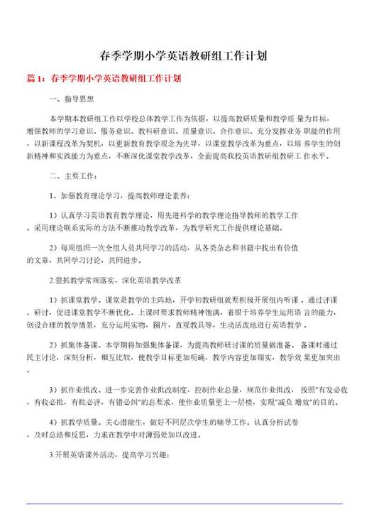 春季学期小学英语教研组工作计划