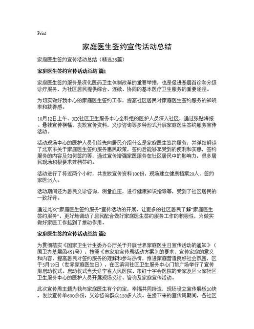 家庭医生签约宣传活动总结