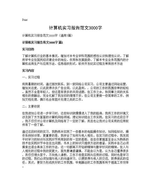 计算机实习报告范文3000字