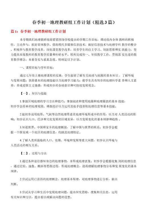 春季初一地理教研组工作计划