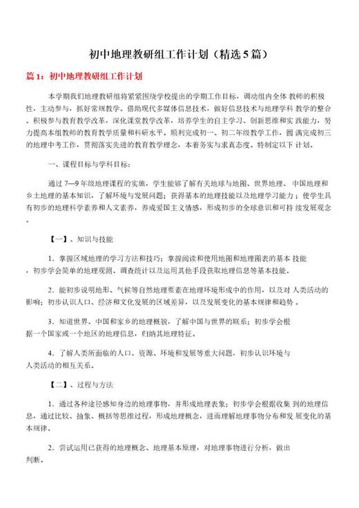 初中地理教研组工作计划