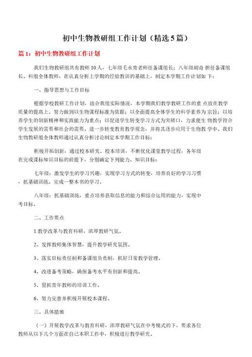 初中生物教研组工作计划