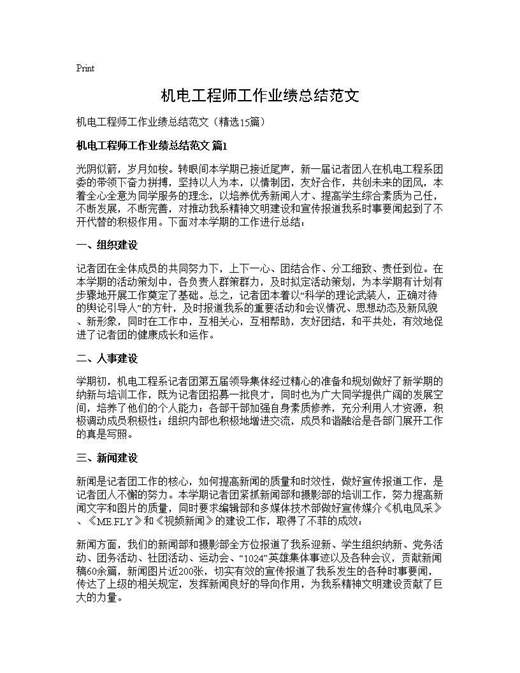 机电工程师工作业绩总结范文