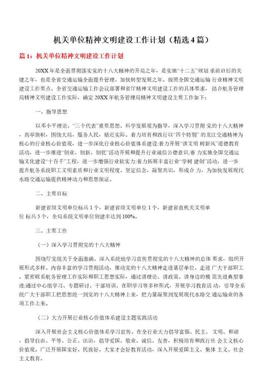 机关单位精神文明建设工作计划