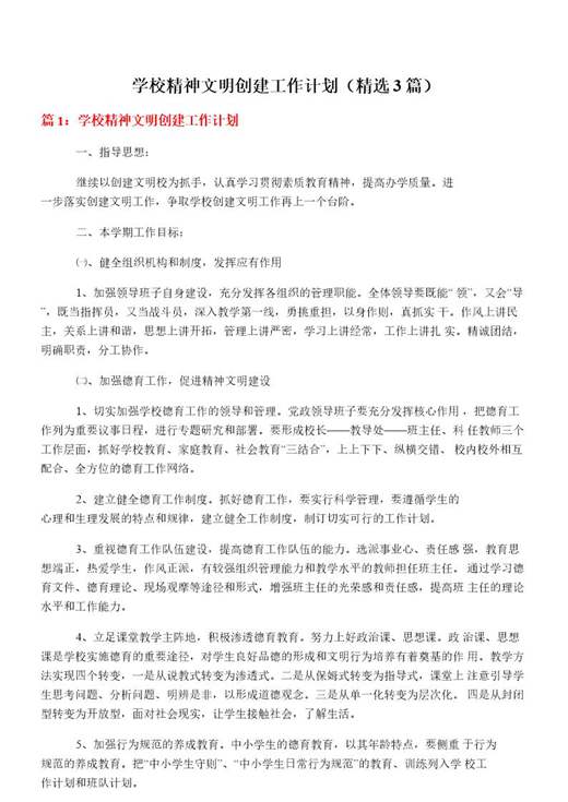 学校精神文明创建工作计划