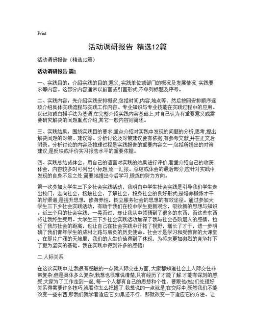 活动调研报告(精选)