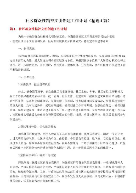 社区群众性精神文明创建工作计划