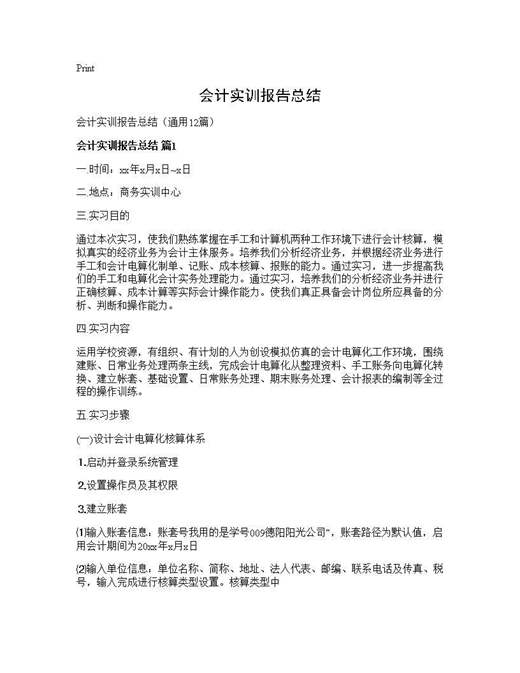 会计实训报告总结