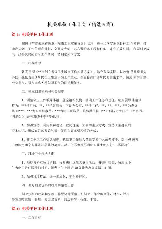 机关单位工作计划