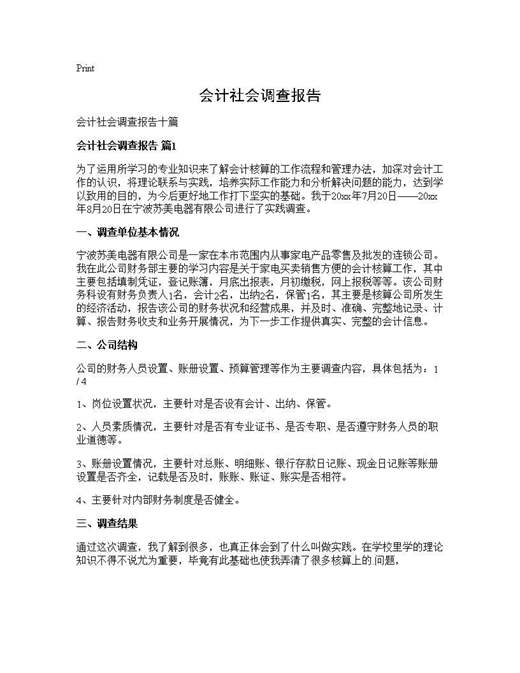 会计社会调查报告