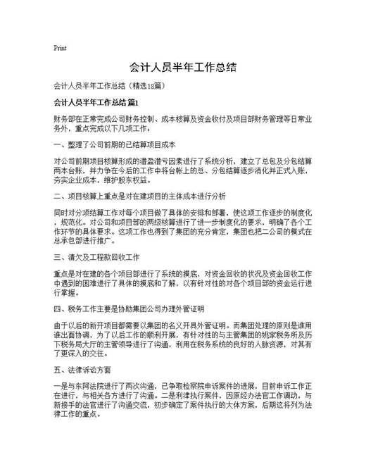 会计人员半年工作总结