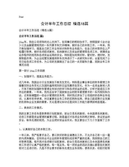 会计半年工作总结(精选)