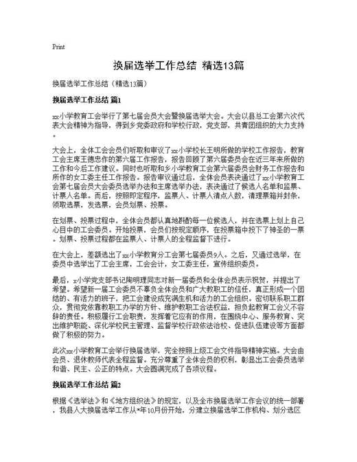 换届选举工作总结(精选)