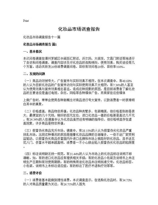 化妆品市场调查报告