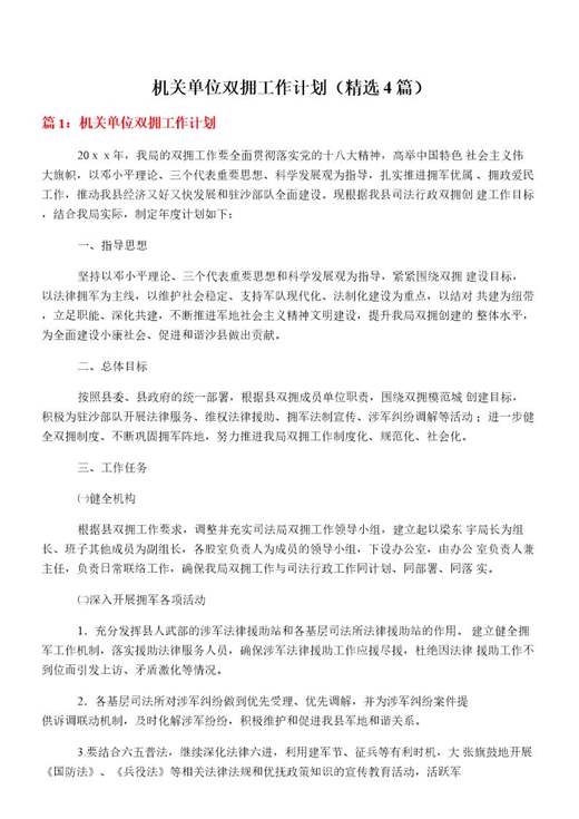 机关单位双拥工作计划