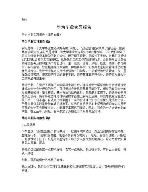 华为毕业实习报告