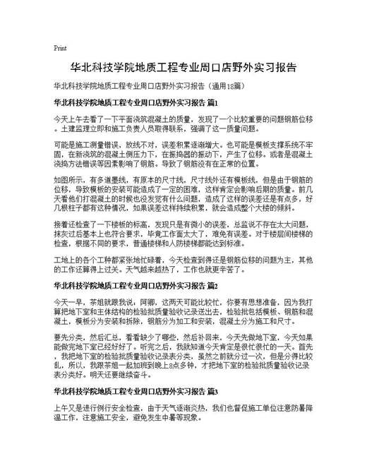 华北科技学院地质工程专业周口店野外实习报告