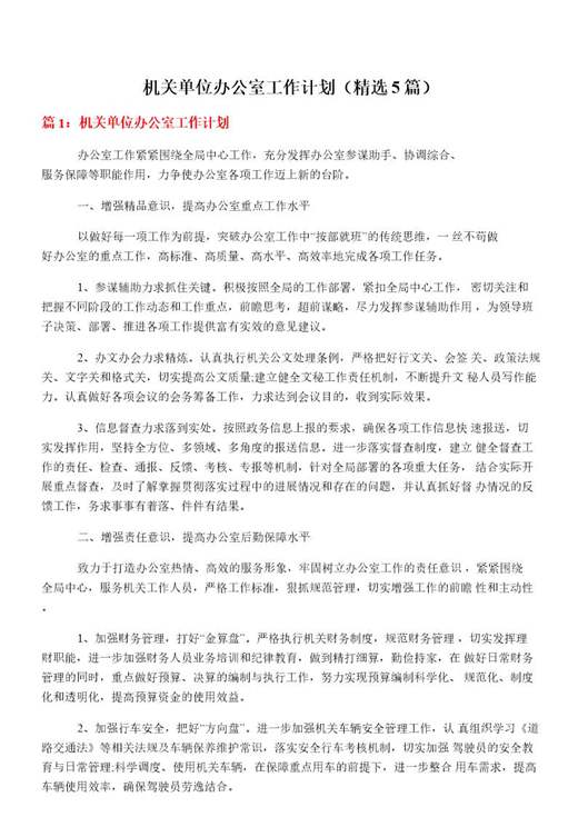 机关单位办公室工作计划