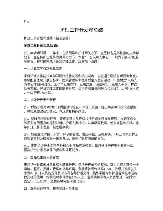 护理工作计划和总结