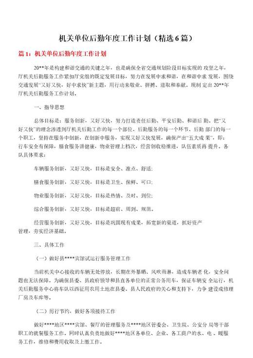 机关单位后勤年度工作计划
