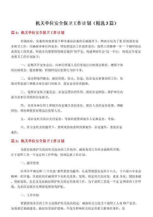 机关单位安全保卫工作计划