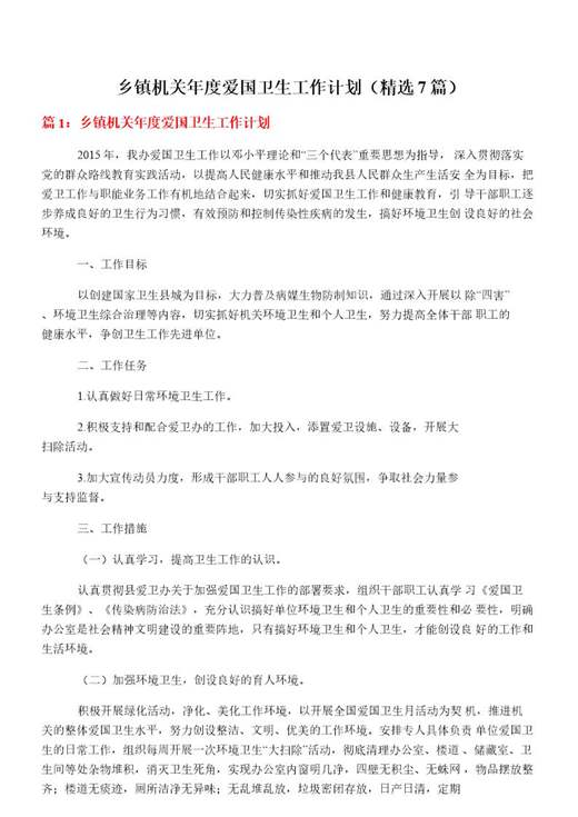 乡镇机关年度爱国卫生工作计划