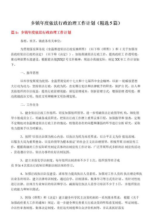 乡镇年度依法行政治理工作计划
