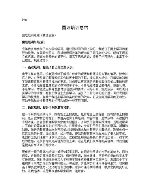 国培培训总结