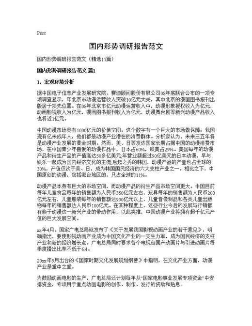 国内形势调研报告范文