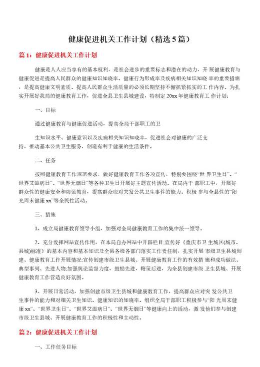健康促进机关工作计划