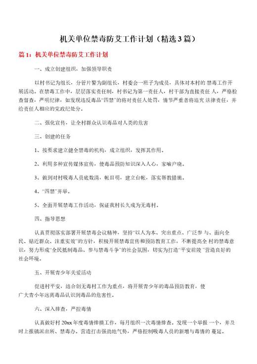机关单位禁毒防艾工作计划