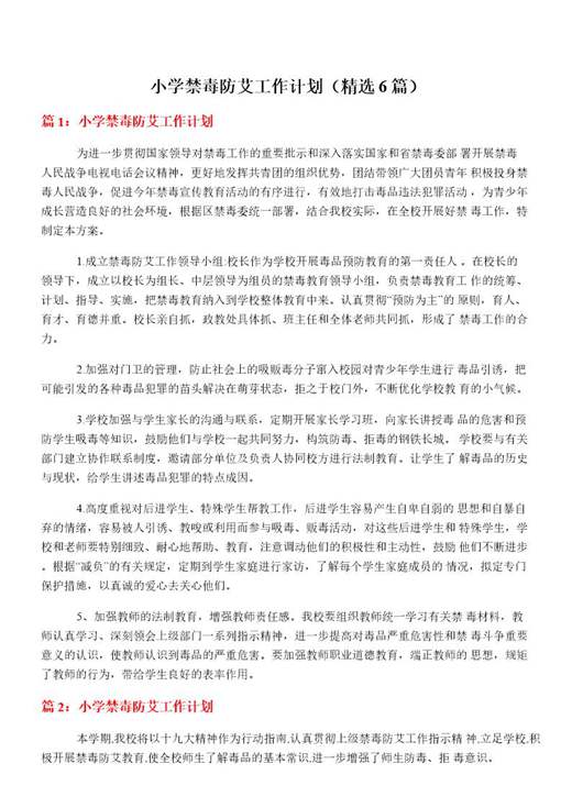 小学禁毒防艾工作计划