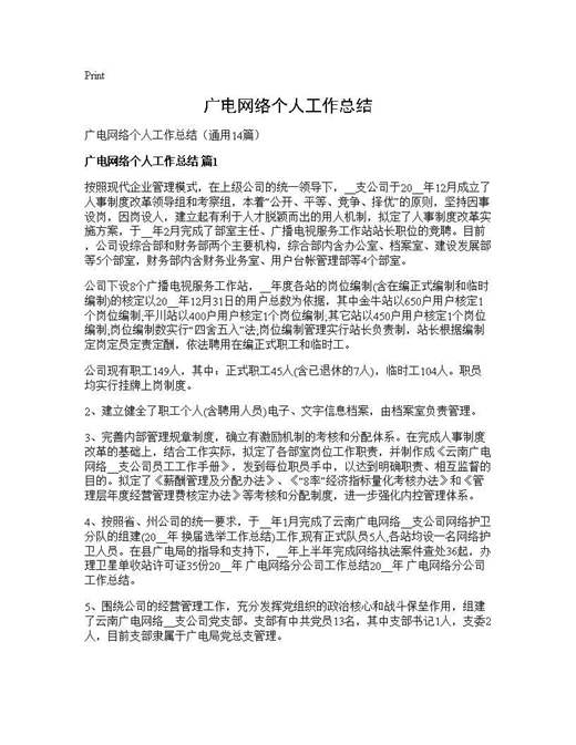 广电网络个人工作总结