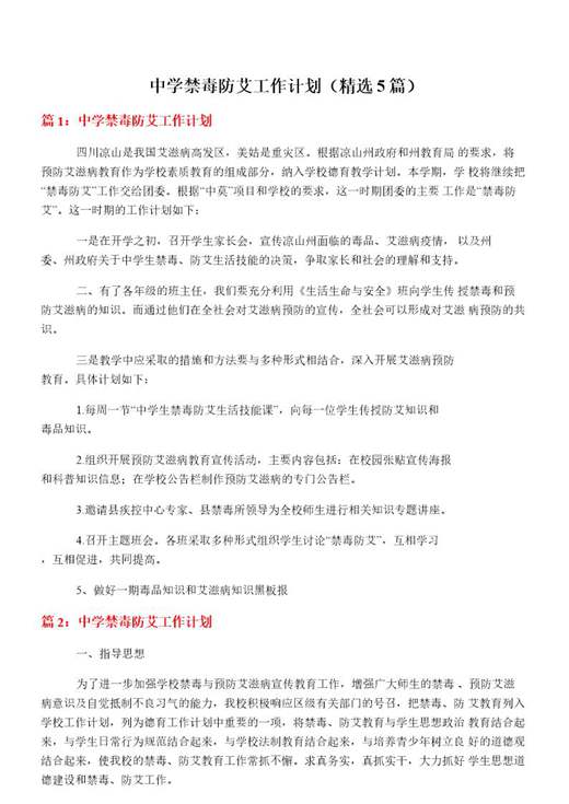 中学禁毒防艾工作计划