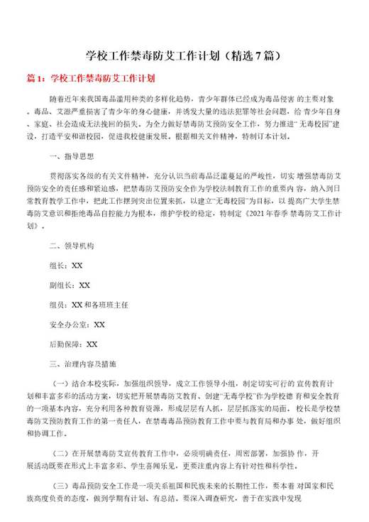 学校工作禁毒防艾工作计划
