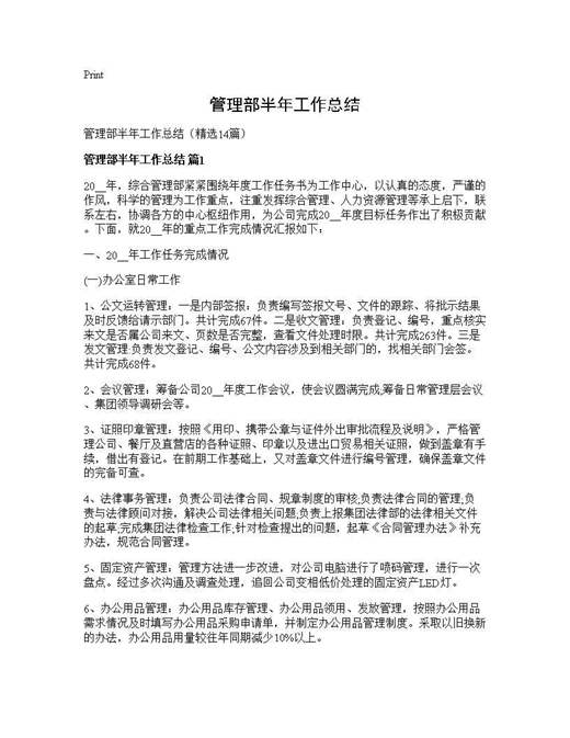管理部半年工作总结