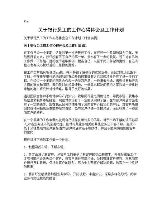 关于银行员工的工作心得体会及工作计划
