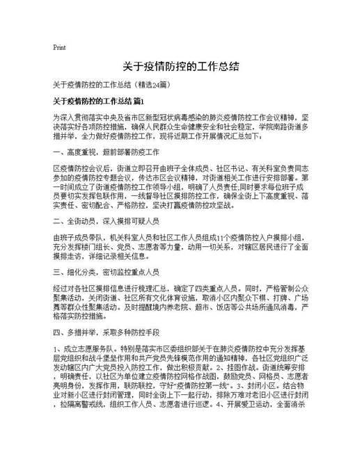 关于疫情防控的工作总结