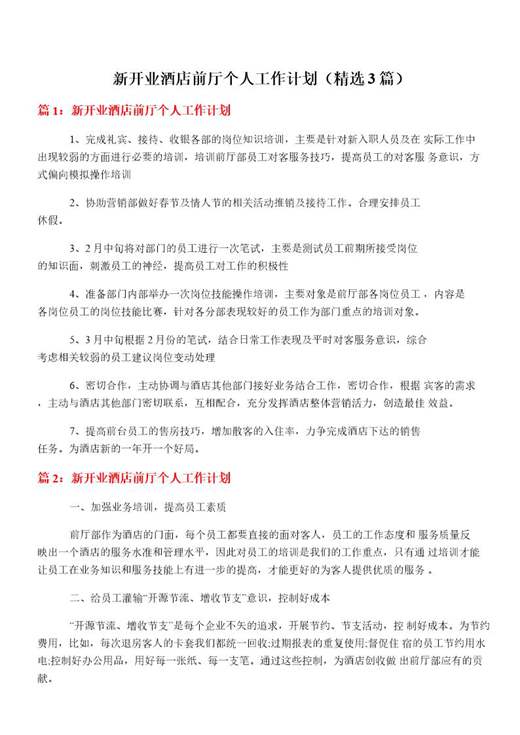 新开业酒店前厅个人工作计划