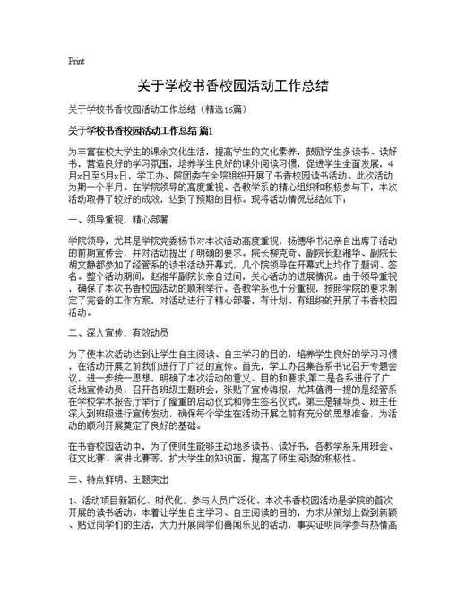 关于学校书香校园活动工作总结
