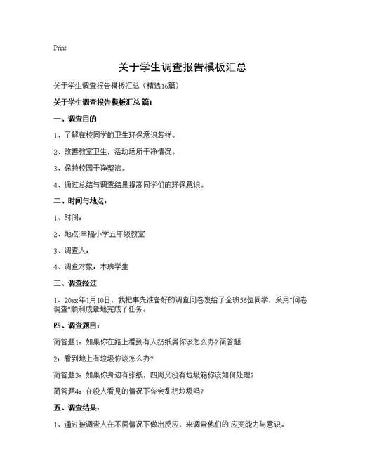 关于学生调查报告模板汇总