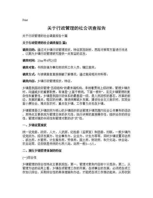 关于行政管理的社会调查报告