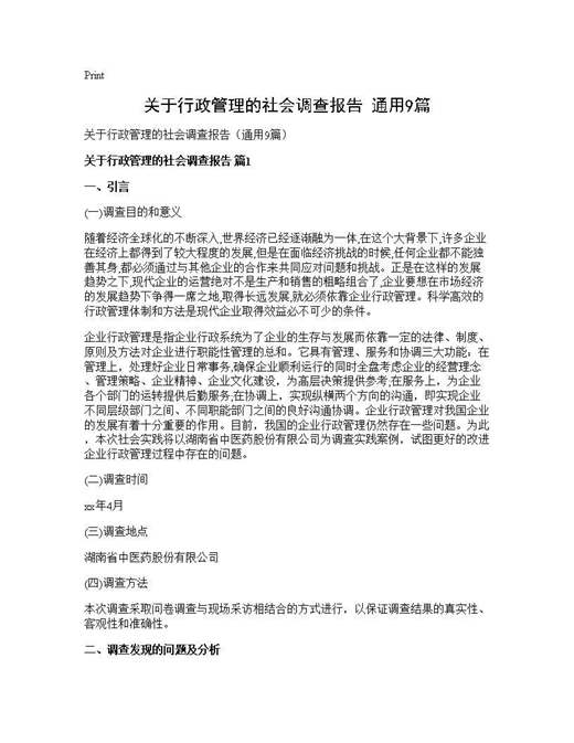 关于行政管理的社会调查报告(通用)