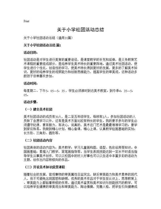 关于小学社团活动总结